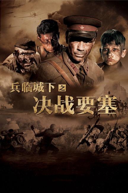 电影决战要塞在线观看,在线观影，热血激战一触即发